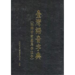 臺灣語音字典（註釋皆有羅馬字注音）