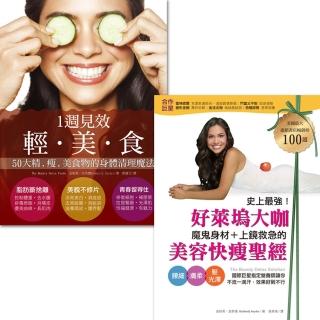 排毒、燃脂、養肌又抗老！跟著頂尖營養師找回你的緊、瘦、美能量：好萊塢大咖魔鬼身材、上鏡救急的美容快瘦