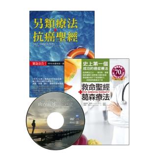 救命聖經•葛森療法＋另類療法•抗癌聖經（抗癌雙霸套書，加贈由內而外治癒癌症 DVD）