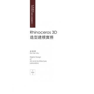 Rhinoceros 3D？造型建模實務