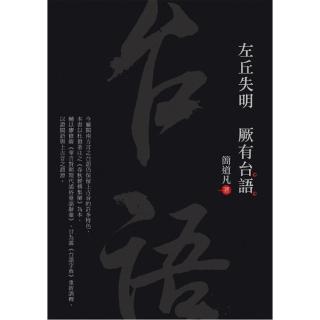 左丘失明　厥有台語