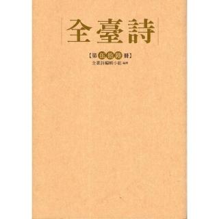 全臺詩第56冊（精裝）