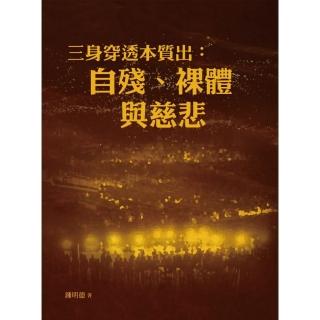 三身穿透本質出：自殘、裸體與慈悲