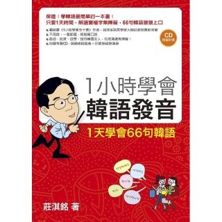 1小時學會韓語發音――1天學會66句韓語