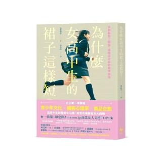 為什麼女高中生的裙子這樣短？從制服路上觀察，談商品企劃的精準預測