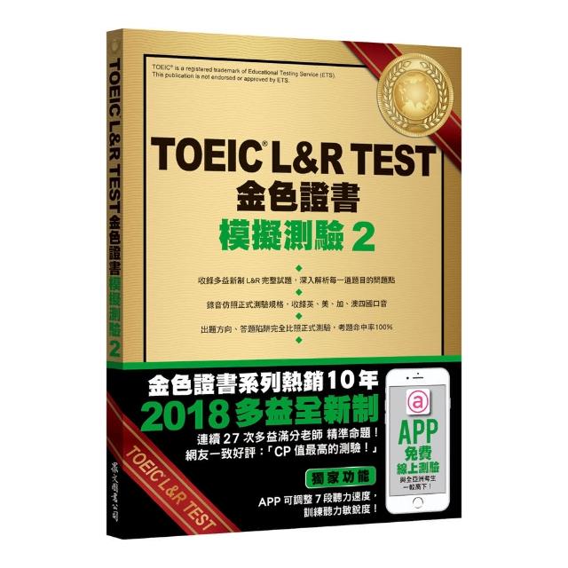 TOEIC L&R TEST金色證書：模擬測驗2（2018新制）（附MP3）