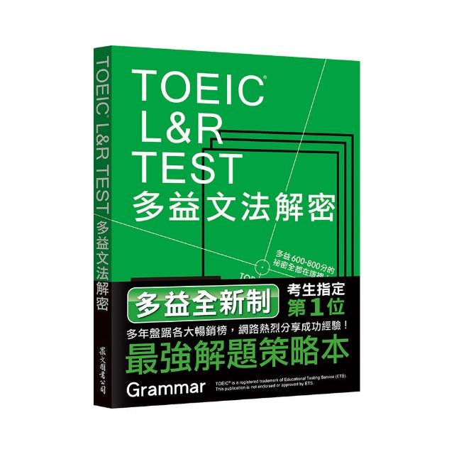 TOEIC L&R TEST多益文法解密（2018新制）