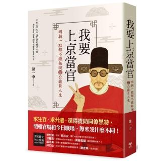 我要上京當官:明朝一點都不鐵飯碗之公務員人生