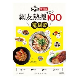 愛料理•網友熱搜TOP100電鍋菜