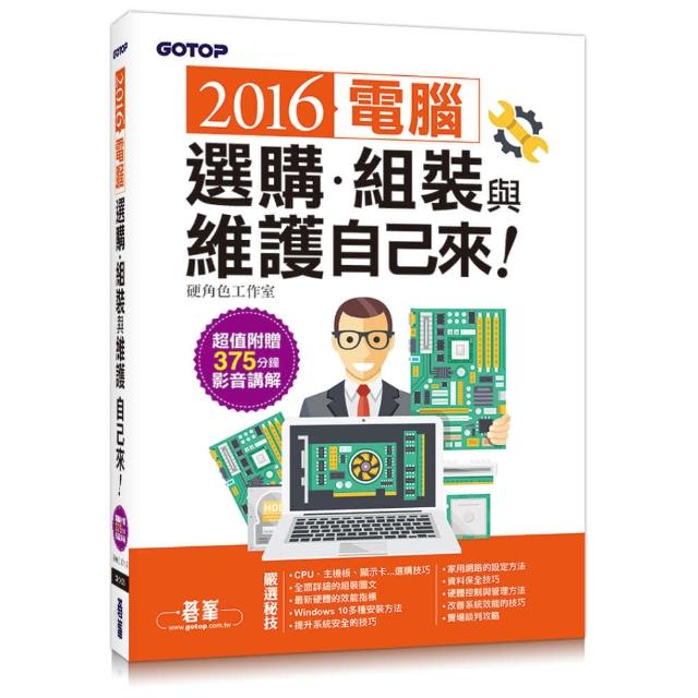 2016電腦選購、組裝與維護自己來（超值附贈375分鐘影音講解）