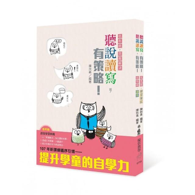 書名 聽說讀寫，有策略！（低年級）－讀本、學習筆記