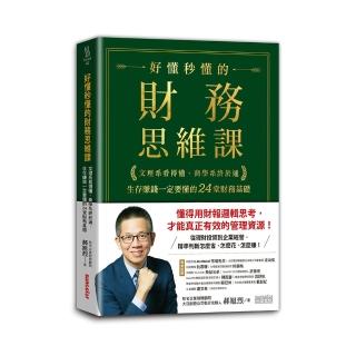 好懂秒懂的財務思維課：文理系看得懂、商學系終於通 生存賺錢一定要懂的24堂財務基礎