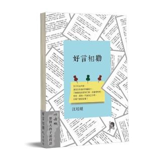 好言相勸—汪培珽想對大孩子說的話