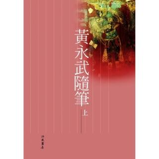 黃永武隨筆（上冊）