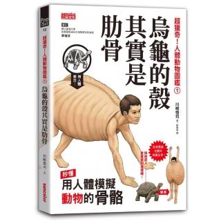 超獵奇！人體動物圖鑑（1）烏龜的殼其實是肋骨