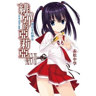 緋彈的亞莉亞（27）