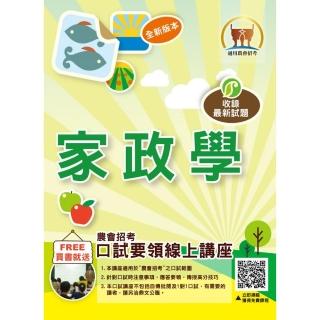 農會招考【家政學】（重點內容精要•近十年考古題一網打盡）（初版）