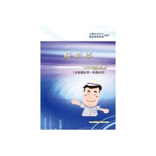 經濟學1000題精析（含個體經濟＋總體經濟）（4版）