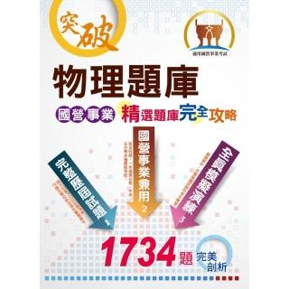 國營事業【物理題庫精選題庫完全攻略】（大突破份量廣納試題．完全命中考試重點）（11版）
