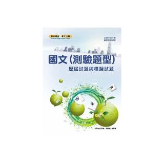 國文（測驗題型）歷屆試題與模擬試題（12版）
