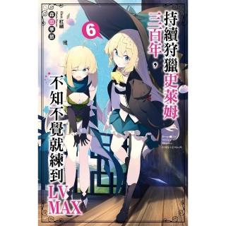 持續狩獵史萊姆三百年，不知不覺就練到LV MAX（06）