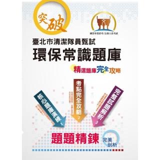 108年台北市清潔隊員甄試【環保常識題庫】（體能測驗技巧大剖析，公告677題環保常識題庫完整收錄）（初版）