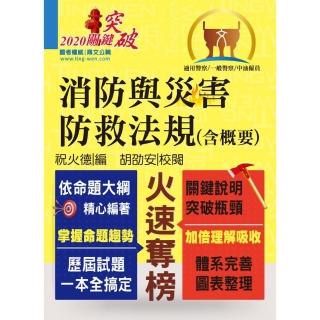 一般警察、中油僱員考試【消防與災害防救法規（含概要）】（核心法規全新編輯•最新試題詳實解析）（6版）