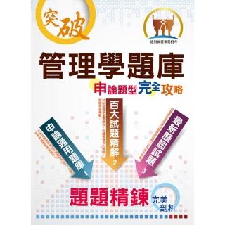 【管理學題庫申論題型完全攻略】（大量題庫演練•最新歷屆試題）（4版）