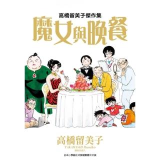 高橋留美子傑作集：魔女與晚餐（全）