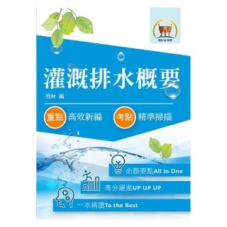 最新水利會考試【灌溉排水概要】（篇章結構完整．最新試題精解詳析）（6版）