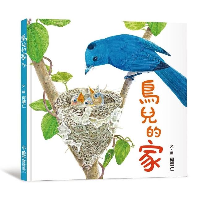 鳥兒的家（二版）