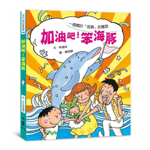 加油吧！笨海豚（二版）-注音版