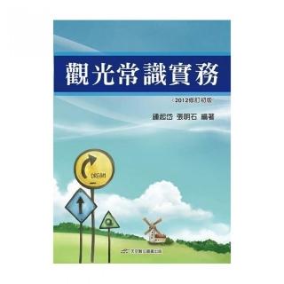 觀光常識實務