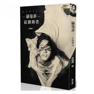 羅曼菲－紅塵舞者（緬懷紀念版＋電影書衣）