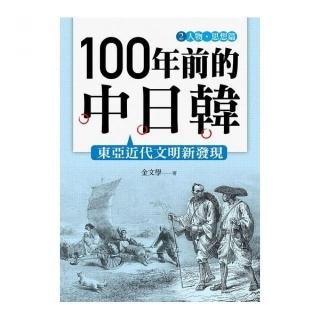 100 年前的中日韓（２）人物•思想篇