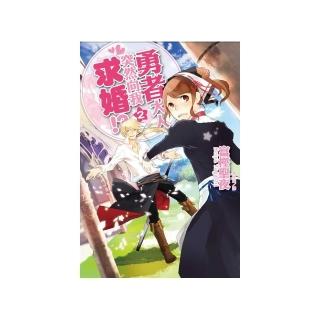 勇者大人突然向我求婚！？（２）