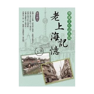 帶著文化遊名城：老上海記憶