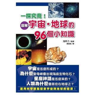 一探究竟！圖解宇宙－地球的96個小知識