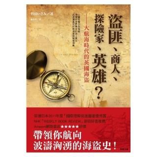 盜匪、商人、探險家、英雄？－大航海時代的英國海盜