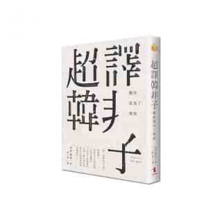 超譯韓非子－幫你是為了黑你