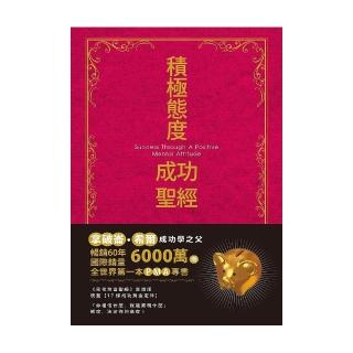 積極態度成功聖經珍藏版