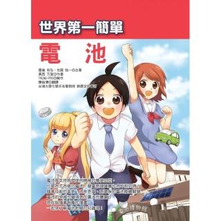 世界第一簡單電池