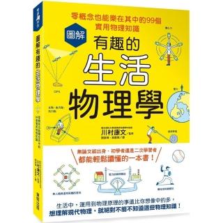 圖解有趣的生活物理學：零概念也能樂在其中的99個實用物理知識