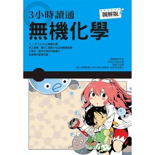 ３小時讀通無機化學