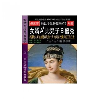 女婿A+比兒子B優秀