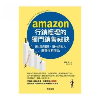 AMAZON行銷經理的獨門銷售祕訣：用4個問題，讓9成客人選擇你的商品