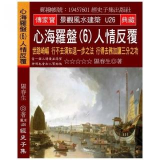 心海羅盤（6）人情反覆：世路崎嶇 行不去須知退一步之法 行得去務加讓三分之功