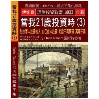 當我21歲投資時（3）：鼓吹眾人赴義的人 自己並未赴義 此話千真萬確 萬確千真
