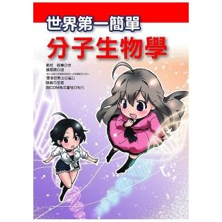 世界第一簡單分子生物學