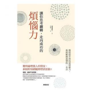讓你思考翻轉，走向成功的煩惱力